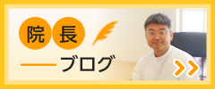 院長ブログ