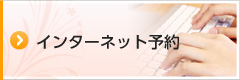 インターネット予約