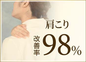 肩こり 改善率98%