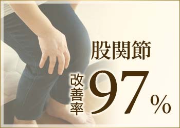 股関節 改善率97%
