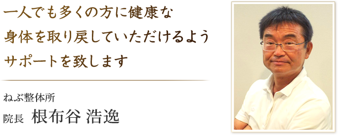一人でも多くの方に健康な 身体を取り戻していただけるよう サポートを致します
