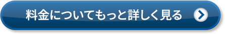 料金についてもっと詳しく見る