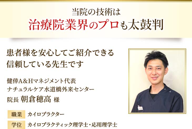 当院の技術は治療院業界のプロも太鼓判