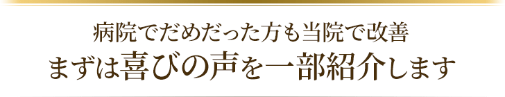 病院でだめだった方も当院で改善まずは喜びの声を一部紹介します
