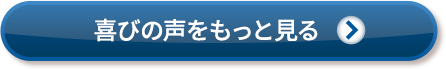 喜びの声をもっと見る